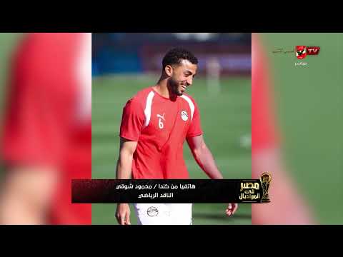 محمود شوقي ينقل لنا أهم وآخر الأجواء قبل مواجهة مصر ونيوزيلندا #مصر_في_المونديال