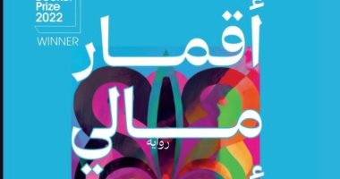 صدور الترجمة العربية لرواية البوكر العالمية «أقمار مالى ألميدا السبعة»