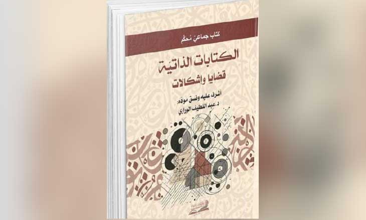 الكتابات الذاتية: خطابات الأنا ومواثيق تلقيها بين المرجعي والتأويلي