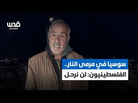 قرية "سوسيا" في مرمى نار اعتداءات المستوطنين.. الفلسطينيون يردون: لن نرحل.إليكم تفاصيل ما جرى الليلة