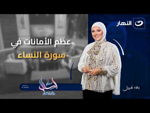 The Greatness of Trusts in Surah An-Nisa | Ask with Duaa | Sunday, April 12, 2026