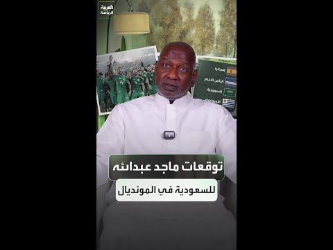 ماجد عبدالله يتوقع نتائج المنتخب السعودي في كأس العالم 2026 ⚽🇸🇦