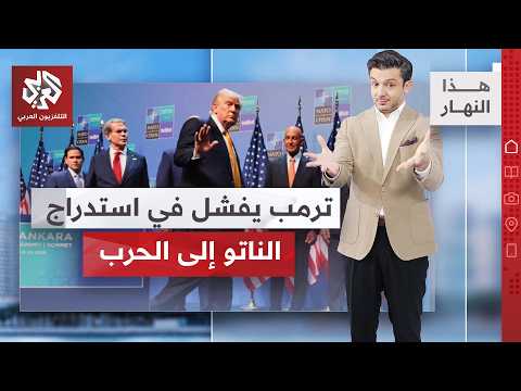 إيران تحرج ترمب "القوي" في قمة الناتو