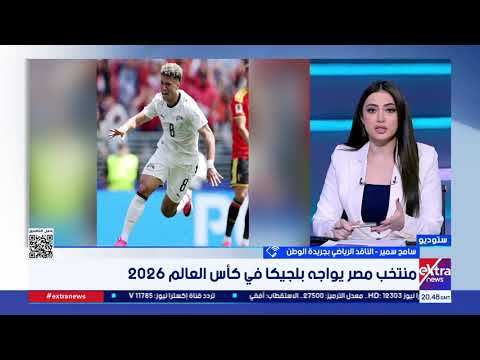 سامح سمير: منتخب مصر يقدم واحدة من أفضل مبارياته في تاريخه أمام بلجيكا بكأس العالم