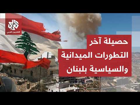 خروقات إسرائيلية جديدة ومفاوضات مستمرة في واشنطن.. مراسل العربي يرصد آخر التطورات الميدانية في لبنان