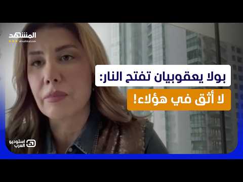 بولا يعقوبيان تصدم الجميع: لبنان ضائع على قارعة صفقات الكبار!