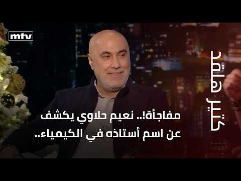 مفاجأة!.. نعيم حلاوي يكشف عن اسم أستاذه في الكيمياء.. ويقول: أحب الفتاة التي تحترم الرجل