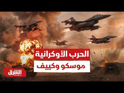 الحرب الأوكرانية.. موسكو وكييف