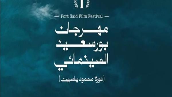 مهرجان بورسعيد السينمائي: التحضيرات جارية لانطلاق الدورة الثانية وفق الخطة الموضوعة