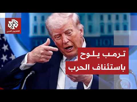 ترمب يهدد إيران مجددا: من المرجح جدا أن نضربها بقوة الليلة