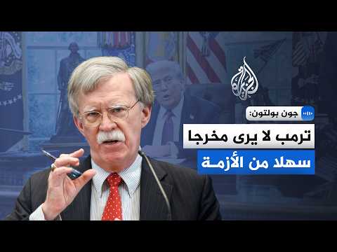 John Bolton: Trump sees no easy way out of the crisis
