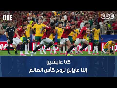نمبر وان | محمد صلاح: الأول كنا عايشين إننا عايزين نروح كأس العالم وبس إنما دلوقتي طموحنا كبر