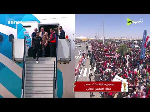 فراعنة الكورة - وصول بعثة منتخب مصر إلى مطار العلمين بمصر