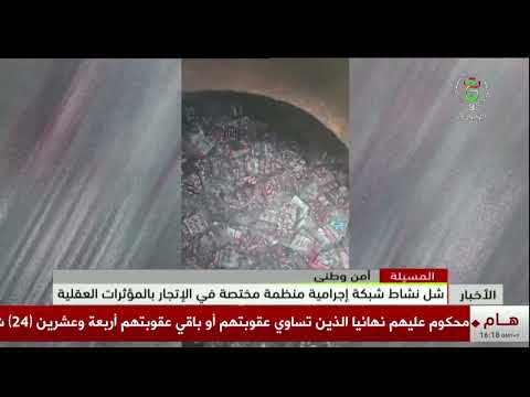 المسيلة - أمن وطني | شل نشاط شبكة إجرامية منظمة مختصة في الإتجار بالمؤثرات العقلية