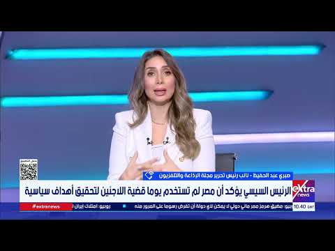 كيف تعكس استضافة مصر لأكثر من 10 ملايين لاجئ على أراضيها دورها الإنساني والإقليمي؟