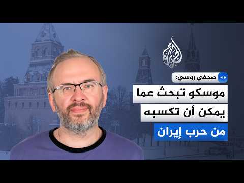 A Russian journalist told Al Jazeera: Moscow is looking for what it can gain from a war with Iran.