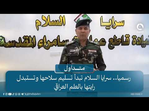 Officially... Saraya al-Salam begins handing over its weapons and replacing its flag with the Ira...