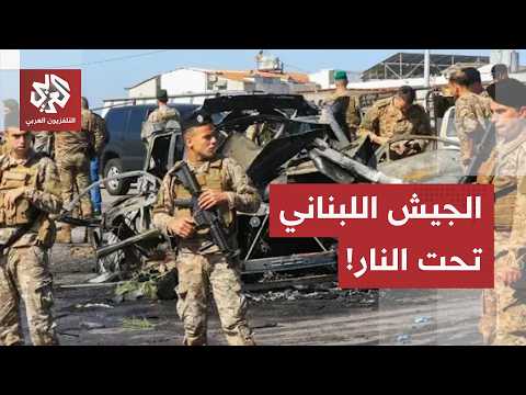 ماذا قالت إسرائيل عن استهداف عميد بالجيش اللبناني؟.. مراسل التلفزيون العربي يجيب