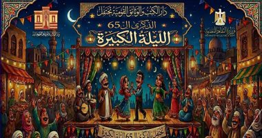 دار الكتب تحتفي بالذكرى الـ 61 لأوبريت الليلة الكبيرة عبر ندوة وعروض فنية