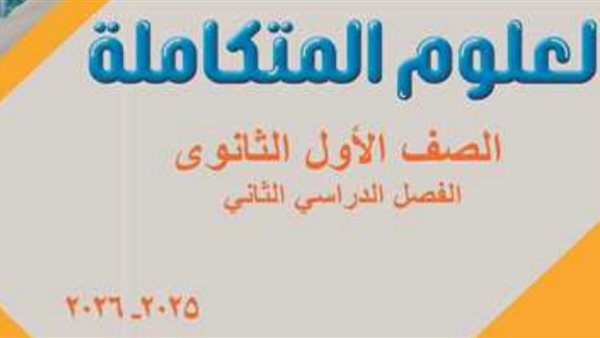 تحميل كتاب العلوم المتكاملة أولى ثانوي الترم الثاني 2026
