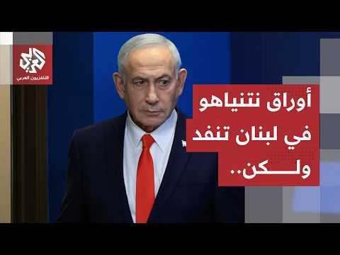 أوراق إسرائيل تنفد.. تل أبيب في مواجهة ضغوطات واشنطن ونتنياهو يناور لمواصلة العمليات في لبنان