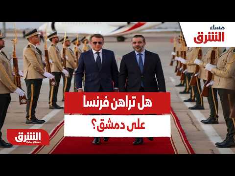 لعبة النفوذ الفرنسية.. هل تستخدم باريس دمشق كبوابة لحجز مقعد متقدم في الشرق الأوسط؟