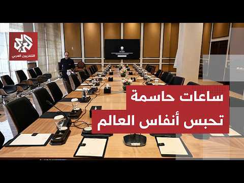 ساعات أخيرة قد تحدد مصير الحرب.. إيران وأميركا أمام عد تنازلي لحسم نهاية المواجهة