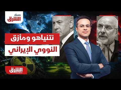 نتنياهو ومأزق ملف إيران النووي .. مساء الشرق مع عبد الله آل يحيى 5-7-2026