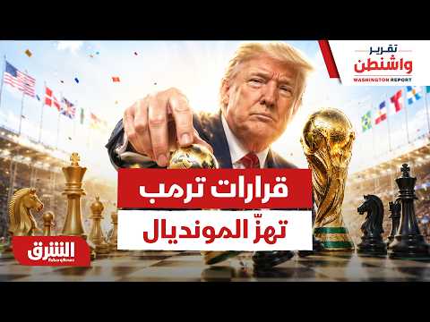 كيف قلبت قرارات ترمب الموازين في كأس العالم؟