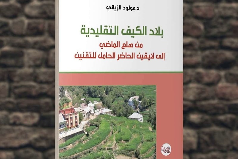 الزياني يرصد تحولات "بلاد الكيف"