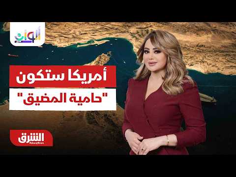 ترمب يعلنها: أمريكا ستكون "حامية المضيق".. هل تستسلم إيران؟.. ألوان الشرق مع هديل عليان  13-7-2026