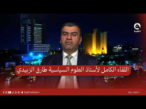اللقاء الكامل لأستاذ العلوم السياسية طارق الزبيدي للحديث حول استـ.ـهداف السفارة الأمريكية  ببغداد