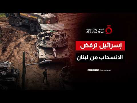 أزمة جديدة بين واشنطن وتل أبيب.. إسرائيل ترفض الانسحاب من جنوب لبنان