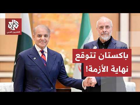 تفاؤل باكستاني بقرب التوصل إلى اتفاق، تشكيك إيراني حول النوايا الأميركية والرئيس ترمب يحذّر..