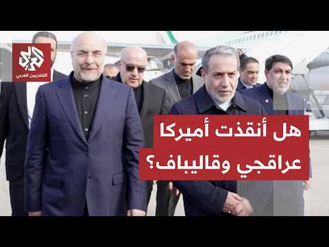 قاليباف وعراقجي على قائمة الاغتيالات.. هكذا أحبطت أميركا مخططات إسرائيل لإفساد المفاوضات مع إيران