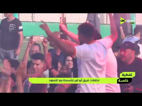 تغطية خاصة - احتفالات فريق أبو قير للأسمدة بعد الصعود