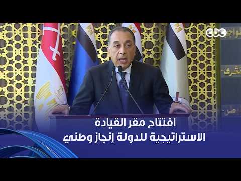 رئيس الوزراء: افتتاح مقر القيادة الاستراتيجية للدولة إنجاز وطني يعكس ما وصلت إليه قواتنا تطور نوعي