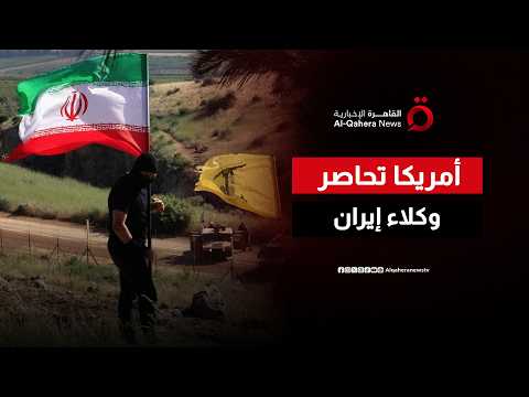 من بغداد إلى دمشق.. خطة أمريكية لمحاصرة وكلاء إيران في المنطقة