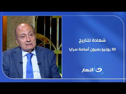 أسامة سرايا يفكك المشهد في "آخر النهار": كيف تحولت مصر في 13 سنة؟ وما هي التحديات القادمة؟