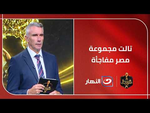 توقعات كارتيرون لـ تأهل أفضل 8 توالت إلى دور الـ 32 من بطولة كأس العالم .. وتالت مجموعة مصر مفاجأة