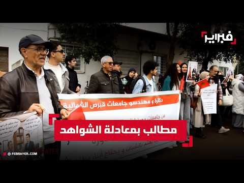 خريجو جامعات قبرص الشمالية يحتجون بالرباط للمطالبة برفع تجميد معادلة الشهادات