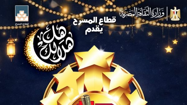 انطلاق فعاليات النسخة العاشرة من برنامج "هل هلالك" غدا بساحة الهناجر