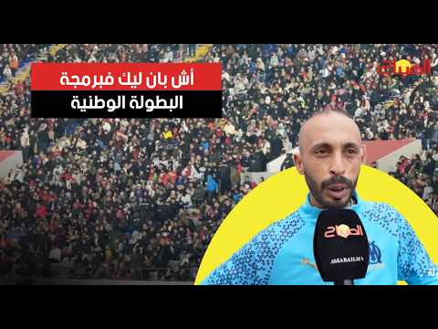 أش بان ليك فبرمجة البطولة الوطنية