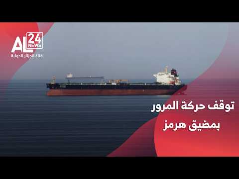 مضيق هرمز | توقف حركة المرور بشكل كامل ومعظم السفن تتحرك باتجاه الخليج