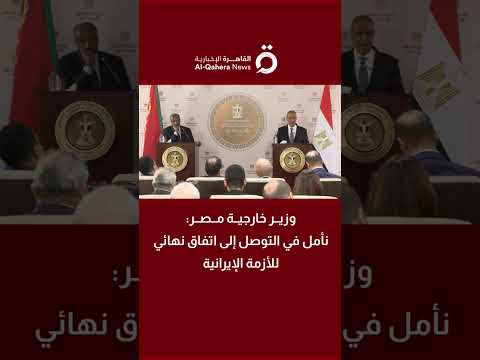 وزير خارجية مصر: نأمل في التوصل إلى اتفاق نهائي للأزمة الإيرانية
