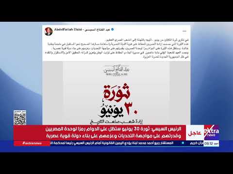 الرئيس السيسي يتوجه بالتهنئة إلى الشعب المصري العظيم في ذكرى ثورة الثلاثين من يونيو