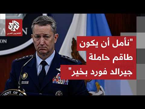 Breaking | US Joint Chiefs of Staff acknowledge fire on aircraft carrier Gerald Ford and crash of...