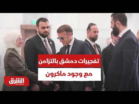 رسائل مفخخة بالعبوات الناسفة.. من يقف وراء تفجيرات دمشق بالتزامن مع وجود ماكرون؟