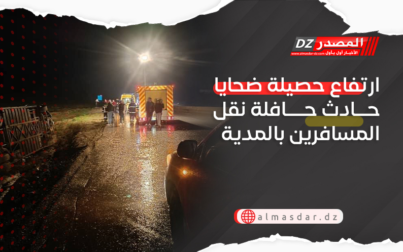 ارتفاع حصيلة ضحايا حادث حافلة نقل المسافرين بالمدية