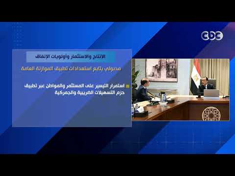 الإنتاج والاستثمار وأولويات الإنفاق.. مدبولي يتابع استعدادات تطبيق الموازنة العامة